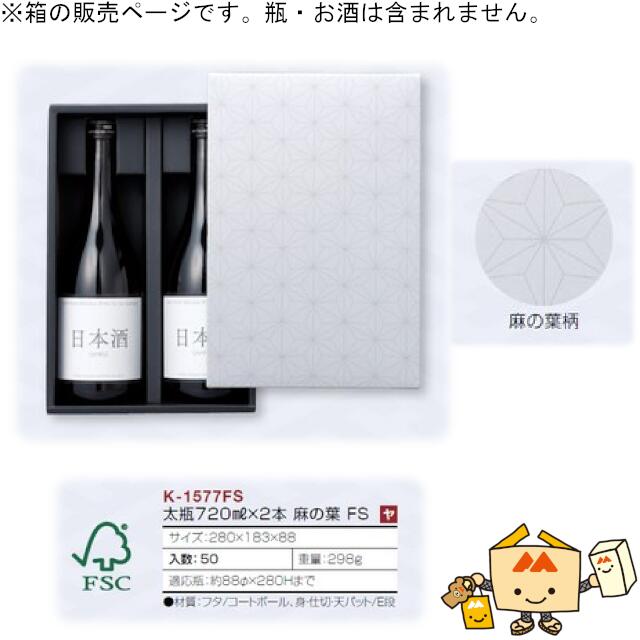 箱 お酒用 720mLかぶせ 