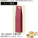 ワイン筒式箱 片段手提ワイン 1本入 ワイン 品番K-180A ケース販売 入数200 サイズ89×89×340mm 送料無料 ヤマニパッケージ ヤマニ 贈り物...