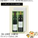 レギュラーワインかぶせ箱 ワイナリー720mL 2本入 品番K-188 ケース販売 入数50 サイズ300×155×78mm 送料無料 ヤマニパッケージ ヤマニ...