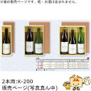 箱 お酒用 720mLかぶせ 太瓶 2本 品番K-200 ケース販売 入数50 サイズ300×190×90mm 送料無料 ヤマニパッケージ ヤマニ 紙箱 贈り物...