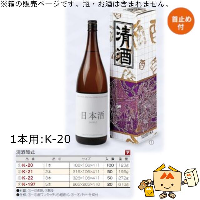 箱 お酒用 一升瓶筒式 清酒筒式 1本 品番K-20 ケース販売 入数100 サイズ106×106×411mm 送料無料 ヤマニパッケージ ヤマニ 紙箱 ボックス 日本酒 定番柄 社内02000701