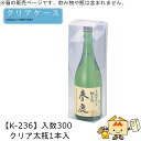 酒用クリアケース スタンダード クリア太瓶1本入 品番K-236 ケース販売 入数300 サイズ85×85×280mm 送料無料 ヤマニパッケージ ヤマニ 組底...