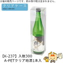 酒用クリアケース スタンダード A-PETクリア地酒1本入 品番K-237 ケース販売 入数300 サイズ76×76×296mm 送料無料 ヤマニパッケージ ヤ...