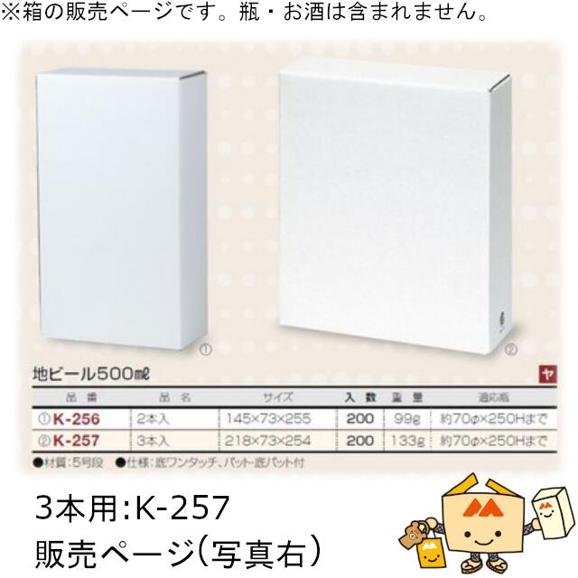 箱 瓶ビール用 地ビール500mL 3本 品番K-257 ケース販売 入数200 サイズ218×73×254mm 送料無料 ヤマニパッケージ ヤマニ 紙箱 贈り物 プレゼント ボックス 社内0200070101541