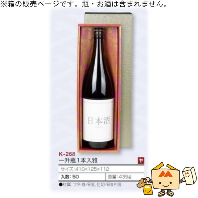 箱 お酒用 一升瓶かぶせ 一升瓶1本入雅 品番K-268 ケース販売 入数50 サイズ410×125×112mm 送料無料 ヤマニパッケージ ヤマニ 紙箱 贈り...