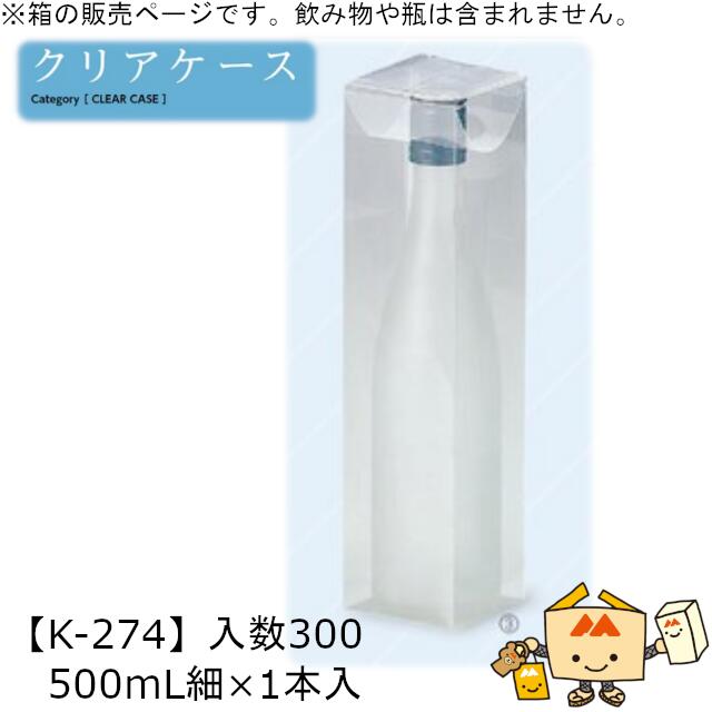 酒用クリアケース スタンダード 500mL細×1本入 品番K-274 ケース販売 入数300 サイズ71×71×280mm 送料無料 ヤマニパッケージ ヤマニ ...