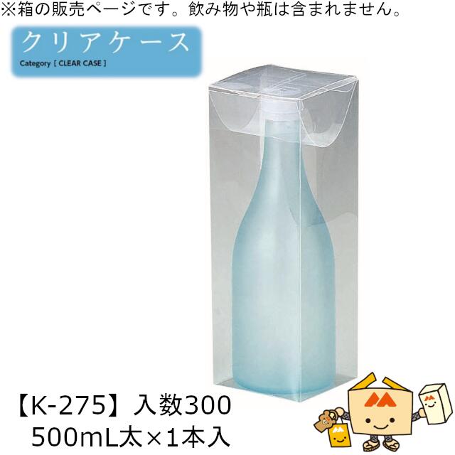 商品名 500ml太×1本入 品番 K-275 サイズ(mm) 80×80×225 ケース入数 300 重量 31g 組首 組底：○首止め：○ 適応瓶 約78φ×223Hまで 材質 PET 厚さ0.3mm メーカー 株式会社ヤマニパッケージ 販売者 株式会社梶本 中身際立つ透明ケース ＜スタンダード＞◎コストNo.1 ◎アイテム数No.1 ◎組底 「★マークの商品」は再生PETを80%使用しています。 表層にヴァージンPET原料を用いて加工適正などを安定させ、中間層にはすべてリサイクルボトル原料を用いることにより高いリサイクル率を実現。 地球に優しく、石油資源の軽減にも繋がっています。 ★マーク商品 K-237：A-PETクリア地酒1本入、K-238：500mL細×1本入、K-627：クリア・ハーフワイン1本入 ※箱の販売ページにつき、瓶やお酒は含まれません。 ※本品はメーカー直送品になります。 注意点をご確認の上、ご注文をお願い致します。安心の国内メーカーです！ ↓↓画像クリックで◆「酒用クリアケース」◆の店舗内検索ページへ↓↓ 中身際立つ透明ケースを多数ラインナップしました。 ↑↑画像クリックで◆「酒用クリアケース」◆の店舗内検索ページへ↑↑ ↓↓クリアケースの中でも「スタンダード」をお探しの方はこちら！↓↓ 画像クリックで◆「酒用クリアケース スタンダード」◆の店舗内検索ページへ ↑↑画像クリックで◆「酒用クリアケース スタンダード」◆の店舗内検索ページへ↑↑