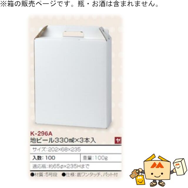 箱 瓶ビール用 地ビール330mL 3本 品番K-296A ケース販売 入数100 サイズ202×68×235mm 送料無料 ヤマニパッケージ ヤマニ 紙箱 贈り物 プレゼント ボックス 社内02000701