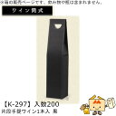 ワイン筒式箱 片段手提ワイン 1本入 黒 品番K-297 ケース販売 入数200 サイズ89×89×340mm 送料無料 ヤマニパッケージ ヤマニ 贈り物 プレ...