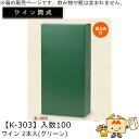 ワイン筒式箱 ワイン2本入(グリーン) 品番K-303 ケース販売 入数100 サイズ165×81×335mm 送料無料 ヤマニパッケージ ヤマニ 首止め付 贈...