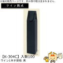 ワイン筒式箱 ワイン1本手提箱 黒 品番K-304C ケース販売 入数100 サイズ81×81×320mm 送料無料 ヤマニパッケージ ヤマニ 贈り物 プレゼン...