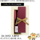 レギュラーワインかぶせ箱 ロングワイン紐付箱 1本入 品番K-305 ケース販売 入数50 サイズ333×80×85mm 送料無料 ヤマニパッケージ ヤマニ 贈...