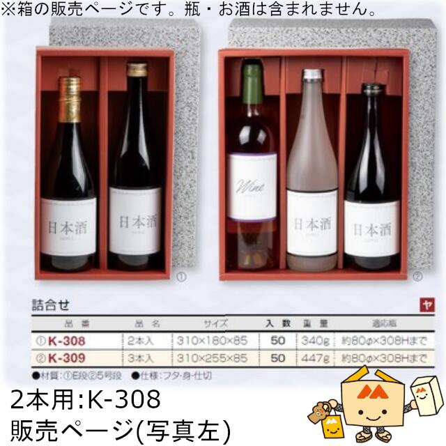 楽天黒にんにく＊大和ねいちゃー倶楽部箱 お酒用 720mLかぶせ 詰合せ 2本 品番K-308 ケース販売 入数50 サイズ310×180×85mm 送料無料 ヤマニパッケージ ヤマニ 紙箱 贈り物 プレゼント ボックス 日本酒 お礼 お祝い 御挨拶 年末年始 社内02000701