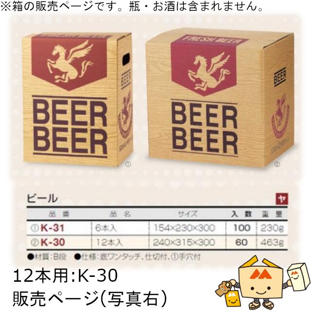 箱 瓶ビール用 ビール 12本 品番K-30 ケース販売 入数60 サイズ240×315×300mm 送料無料 ヤマニパッケージ ヤマニ 紙箱 贈り物 プレゼント ボックス 社内02000701