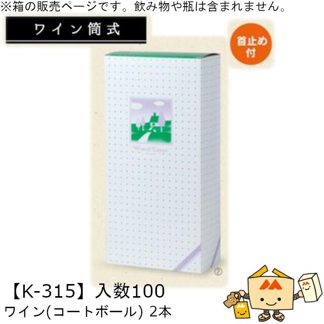 ワイン筒式箱 ワイン(コートボール) 2本 品番K-315 ケース販売 入数100 サイズ157×77×318mm 送料無料 ヤマニパッケージ ヤマニ 首止め付...