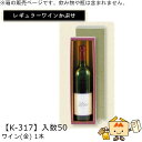 レギュラーワインかぶせ箱 ワイン(金) 1本入 品番K-317 ケース販売 入数50 サイズ318×80×80mm 送料無料 ヤマニパッケージ ヤマニ 贈り物 ...