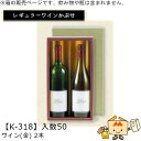 レギュラーワインかぶせ箱 ワイン(金) 2本入 品番K-318 ケース販売 入数50 サイズ318×175×80mm 送料無料 ヤマニパッケージ ヤマニ 贈り物...