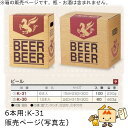 箱 瓶ビール用 ビール 6本 品番K-31 ケース販売 入数100 サイズ154×230×300mm 送料無料 ヤマニパッケージ ヤマニ 紙箱 贈り物 プレゼン...