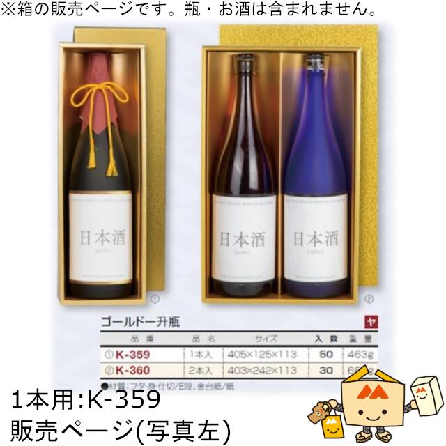 箱 お酒用 一升瓶かぶせ ゴールド一升瓶 1本 品番K-359 ケース販売 入数50 サイズ405×125×113mm 送料無料 ヤマニパッケージ ヤマニ 紙箱...