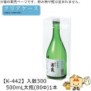 酒用クリアケース スタンダード 500mL太瓶(80Φ)1本 品番K-442 ケース販売 入数300 サイズ80×80×232mm 送料無料 ヤマニパッケージ ...