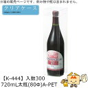 酒用クリアケース スタンダード 720mL太瓶(80Φ)A-PET 品番K-444 ケース販売 入数300 サイズ80×80×300mm 送料無料 ヤマニパッケ...