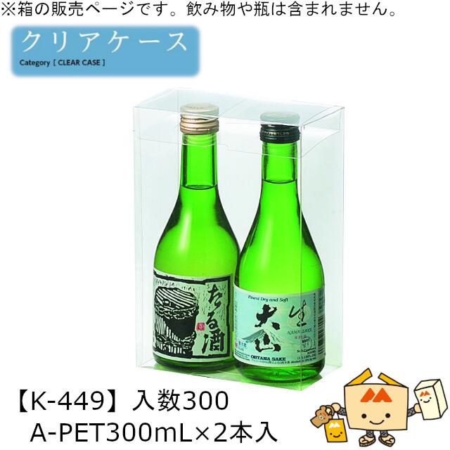 酒用クリアケース スタンダード A-PET300mL×2本入 品番K-449 ケース販売 入数300 サイズ70×138×200mm 送料無料 ヤマニパッケージ...