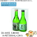 酒用クリアケース スタンダード A-PET300mL×2本入 品番K-449 ケース販売 入数300 サイズ70×138×200mm 送料無料 ヤマニパッケージ...