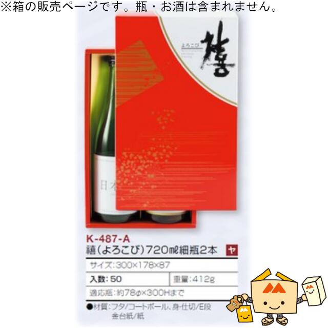 楽天黒にんにく＊大和ねいちゃー倶楽部箱 お酒用 720mLかぶせ 禧（よろこび）720mL細瓶2本 品番K-487-A ケース販売 入数50 サイズ300×178×87mm 送料無料 ヤマニパッケージ ヤマニ 紙箱 贈り物 プレゼント ボックス 日本酒 お礼 お祝い 御挨拶 年末年始 社内02000701