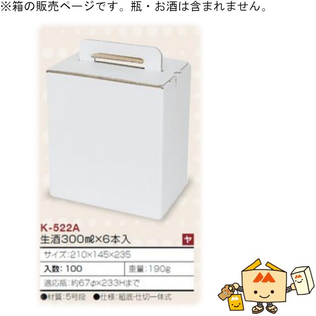 箱 瓶ビール・日本酒用 生酒300mL 6本 品番K-522A ケース販売 入数100 サイズ210×145×235mm 送料無料 ヤマニパッケージ ヤマニ 紙箱 贈り物 プレゼント ボックス 社内02000701