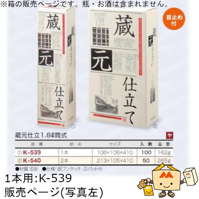 箱 お酒用 一升瓶筒式 蔵元仕立1.8L筒式 1本 品番K-539 ケース販売 入数100 サイズ106×106×410mm 送料無料 ヤマニパッケージ ヤマニ 紙箱 ボックス 日本酒 定番柄 社内02000701