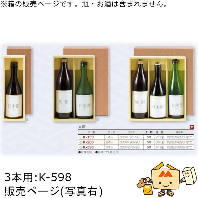 楽天黒にんにく＊大和ねいちゃー倶楽部箱 お酒用 720mLかぶせ 太瓶 3本 品番K-598 ケース販売 入数50 サイズ300×270×90mm 送料無料 ヤマニパッケージ ヤマニ 紙箱 贈り物 プレゼント ボックス 日本酒 お礼 お祝い 御挨拶 年末年始 社内02000701