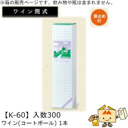 ワイン筒式箱 ワイン(コートボール) 1本 品番K-60 ケース販売 入数300 サイズ77×77×320mm 送料無料 ヤマニパッケージ ヤマニ 首止め付 贈り物 プレゼント 酒 お礼 お祝い 御挨拶 紙 社内02000701