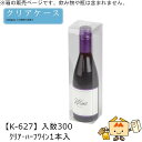 酒用クリアケース スタンダード クリア・ハーフワイン1本入 品番K-627 ケース販売 入数300 サイズ62×62×240mm 送料無料 ヤマニパッケージ ヤ...