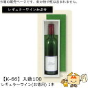レギュラーワインかぶせ箱 レギュラーワイン(お徳用) 1本用 品番K-66 ケース販売 入数100 サイズ310×80×83mm 送料無料 ヤマニパッケージ ヤ...