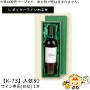 レギュラーワインかぶせ箱 ワイン専用(布貼) 1本 品番K-73 ケース販売 入数50 サイズ322×98×82mm 送料無料 ヤマニパッケージ ヤマニ 贈り物...