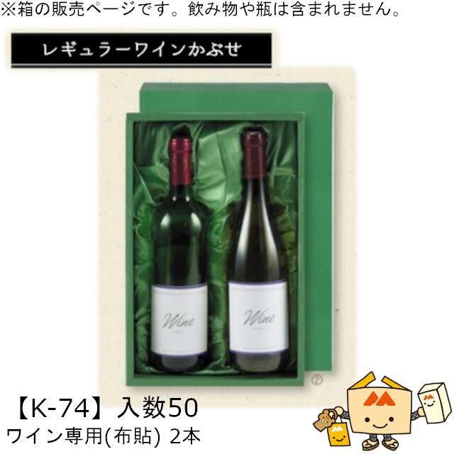 レギュラーワインかぶせ箱 ワイン専用(布貼) 2本 品番K-74 ケース販売 入数50 サイズ318×203×87mm 送料無料 ヤマニパッケージ ヤマニ 贈り...
