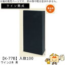 ワイン筒式箱 ワイン2本 黒 品番K-77B ケース販売 入数100 サイズ166×81×340mm 送料無料 ヤマニパッケージ ヤマニ 首止め付 贈り物 プレ...