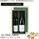 レギュラーワインかぶせ箱 片段ワイン グリーン 2本入 品番K-780 ケース販売 入数50 サイズ323×175×90mm 送料無料 ヤマニパッケージ ヤマニ...