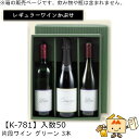 レギュラーワインかぶせ箱 片段ワイン グリーン 3本入 品番K-781 ケース販売 入数50 サイズ325×265×90mm 送料無料 ヤマニパッケージ ヤマニ...