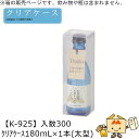 酒用クリアケース スタンダード クリアケース180mL×1本(太型) 品番K-925 ケース販売 入数300 サイズ55×55×178mm 送料無料 ヤマニパッ...