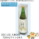 酒用クリアケース ハイクリア 720mLワイン1本入 品番SC-13 ケース販売 入数300 サイズ75×75×303mm 送料無料 ヤマニパッケージ ヤマニ ...