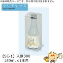 酒用クリアケース ハイクリア 180mL×1本用 品番SC-1 ケース販売 入数300 サイズ61×61×163mm 送料無料 ヤマニパッケージ ヤマニ 組底 ...