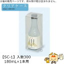 酒用クリアケース ハイクリア 180mL×1本用 品番SC-1 ケース販売 入数300 サイズ61×61×163mm 送料無料 ヤマニパッケージ ヤマニ 組底 贈り物 プレゼント 日本酒 お礼 お祝い 御挨拶 社内0100080200130