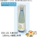 酒用クリアケース ハイクリア 180mL×細瓶1本用 品番SC-2 ケース販売 入数300 サイズ49×49×211mm 送料無料 ヤマニパッケージ ヤマニ 組...