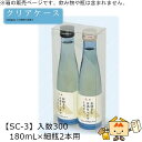 酒用クリアケース ハイクリア 180mL×細瓶2本用 品番SC-3 ケース販売 入数300 サイズ98×49×211mm 送料無料 ヤマニパッケージ ヤマニ 組...
