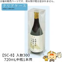酒用クリアケース ハイクリア 720mL中瓶1本用 品番SC-8 ケース販売 入数300 サイズ85×85×276mm 送料無料 ヤマニパッケージ ヤマニ 組底...