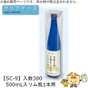 酒用クリアケース ハイクリア 500mLスリム瓶1本用 品番SC-9 ケース販売 入数300 サイズ65×65×305mm 送料無料 ヤマニパッケージ ヤマニ ...