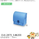入園入学 ボックス らんどせる! ブルー 品番16-288 ケース販売 入数200 サイズ120×80×130mm 送料無料 ヤマニパッケージ ヤマニ 贈り物 ...