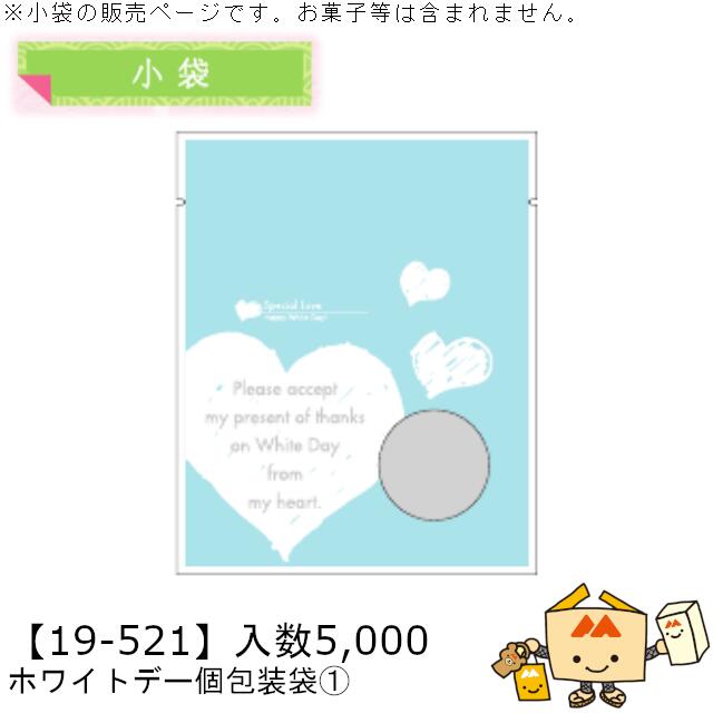 ホワイトデー 小袋 ホワイトデー個包装袋1 品番19-521 ケース販売 入数5000 サイズ130×160mm 送料無料 ヤマニパッケージ ヤマニ 贈り物 ギ...