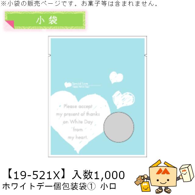 ホワイトデー 小袋 ホワイトデー個包装袋1 品番19-521X 小口販売 入数1000 サイズ130×160mm 送料無料 ヤマニパッケージ ヤマニ 贈り物 ギ...